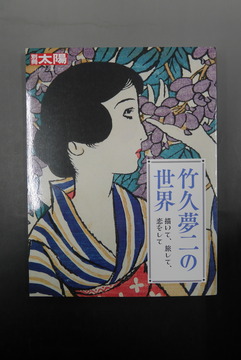 【古書】竹久夢二の世界