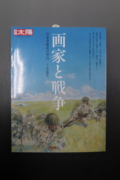 【古書】画家と戦争