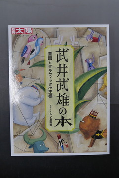 【古書】武井武雄の本