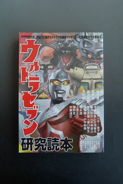 ［ 古書 ］別冊映画秘宝 ウルトラセブン研究読本  洋泉社MOOK