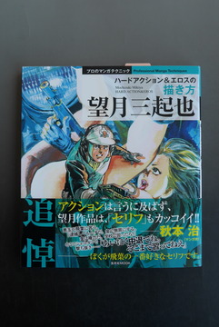 ［ 古書 ］望月三起也 ハードアクション＆エロスの描き方（帯付）