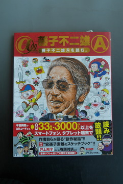 ［ 古書 ］@II 藤子不二雄A〜藤子不二雄Aを読む。～（帯付）