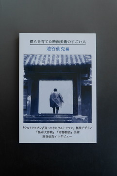 ［ 古書 ］僕らを育てた映画美術のすごい人 池谷仙克編