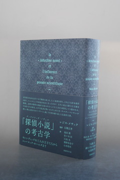 ［ 古書 ］「探偵小説」の考古学
