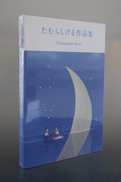 ［ 古書 ］たむらしげる作品集
