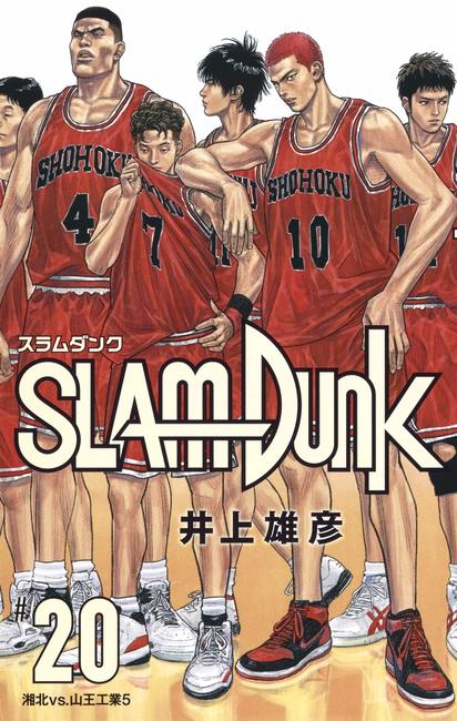 SLAM DUNK 新装再編版 20（井上雄彦）』 販売ページ | 復刊