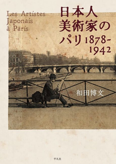 日本人美術家のパリ 1878-1942