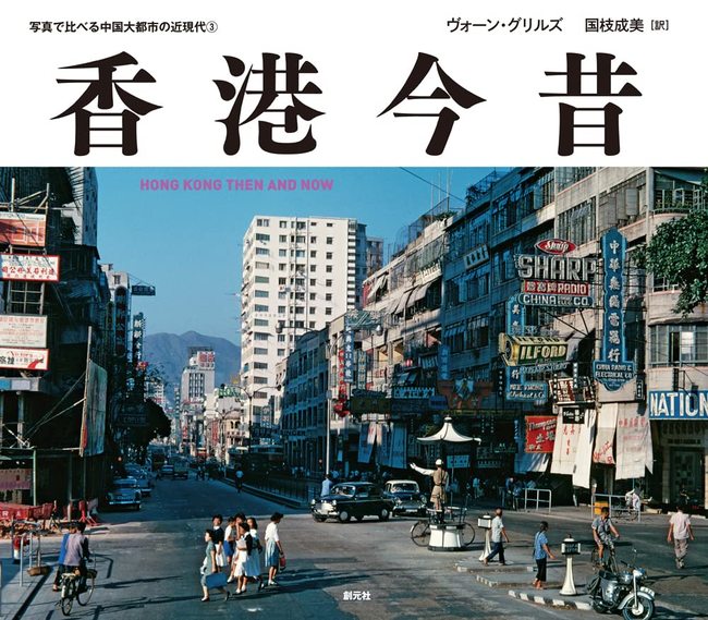 香港今昔 HONG KONG THEN AND NOW