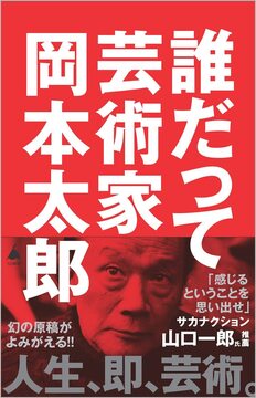 誰だって芸術家