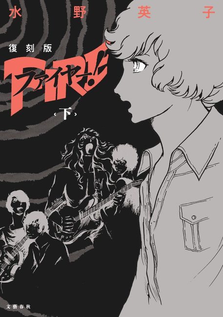 復刻版 ファイヤー！ 下（水野英子）』 販売ページ | 復刊ドットコム