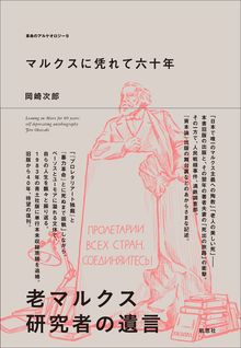 マルクスに凭れて六十年 自嘲生涯記 増補改訂新版