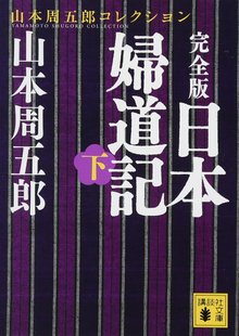 小説 日本婦道記 下