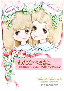 【バーゲンブック】わたなべまさこ名作セレクション ～花と洋館とファッションと～