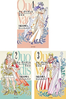 【バーゲンブック】クォ・ヴァディス 復刻版 全3巻