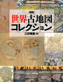 【バーゲンブック】図説 世界古地図コレクション