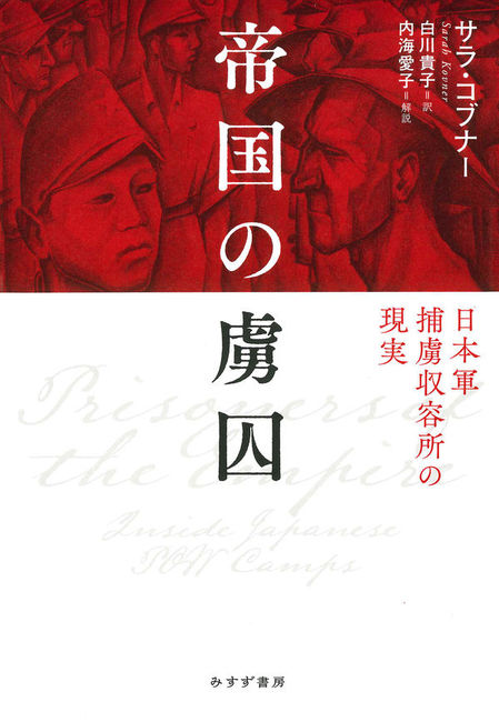 帝国の虜囚 日本軍捕虜収容所の現実