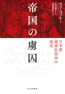 帝国の虜囚 日本軍捕虜収容所の現実