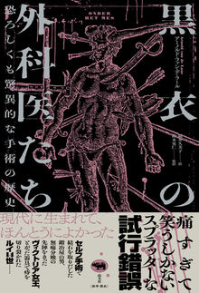 黒衣の外科医たち 恐ろしくも驚異的な手術の歴史