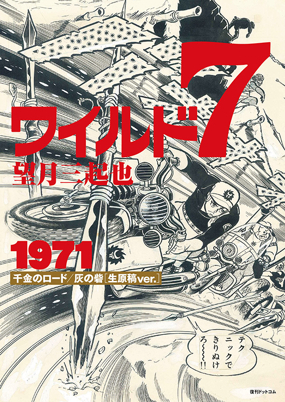 ワイルド7 1971 千金のロード／灰の砦 ［生原稿ver.］ 2大特典付スペシャルセット