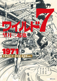 ワイルド7 1971 千金のロード／灰の砦 ［生原稿ver.］ 2大特典付スペシャルセット