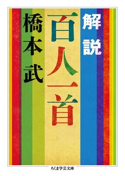 解説 百人一首