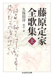 藤原定家全歌集 上