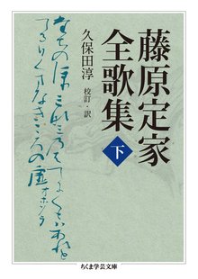 藤原定家全歌集 下