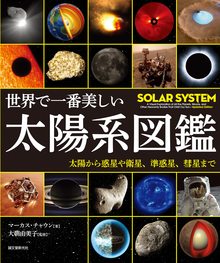 世界で一番美しい太陽系図鑑