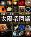 世界で一番美しい太陽系図鑑