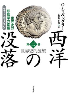 西洋の没落 世界史の形態学の素描 第二巻 世界史的展望（ニュー・エディション）