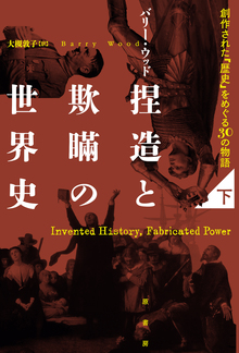 捏造と欺瞞の世界史 下