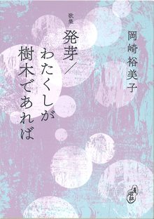 発芽／わたくしが樹木であれば