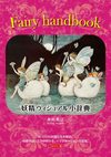 Fairy handbook ～妖精ヴィジュアル小辞典