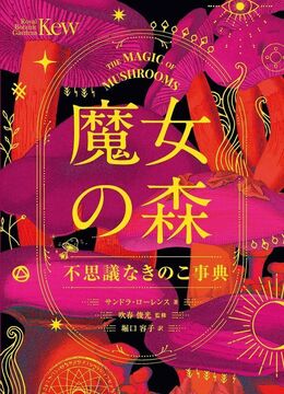 魔女の森 不思議なきのこ事典