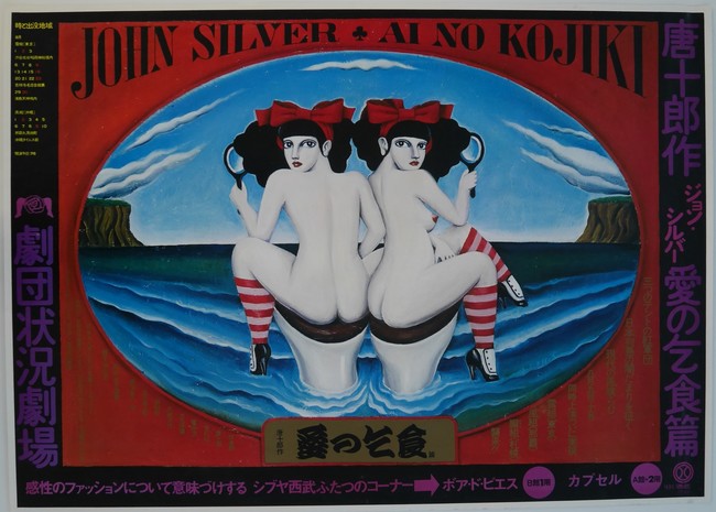 ［ 古書 ］劇団状況劇場 1970 「ジョン・シルバー 愛の乞食篇」 ポスター