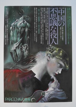 ［ 古書 ］演劇実験室◎天井棧敷 1977 「中国の不思議な役人」 ポスター