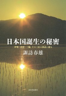 日本国家誕生の秘密 伊勢・出雲・三輪、三社の神話に探る