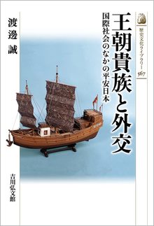 王朝貴族と外交 国際社会のなかの平安日本