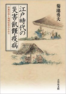 江戸時代の災害・飢饉・疫病 列島社会と地域社会のなかで