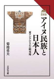 アイヌ民族と日本人 東アジアのなかの蝦夷地