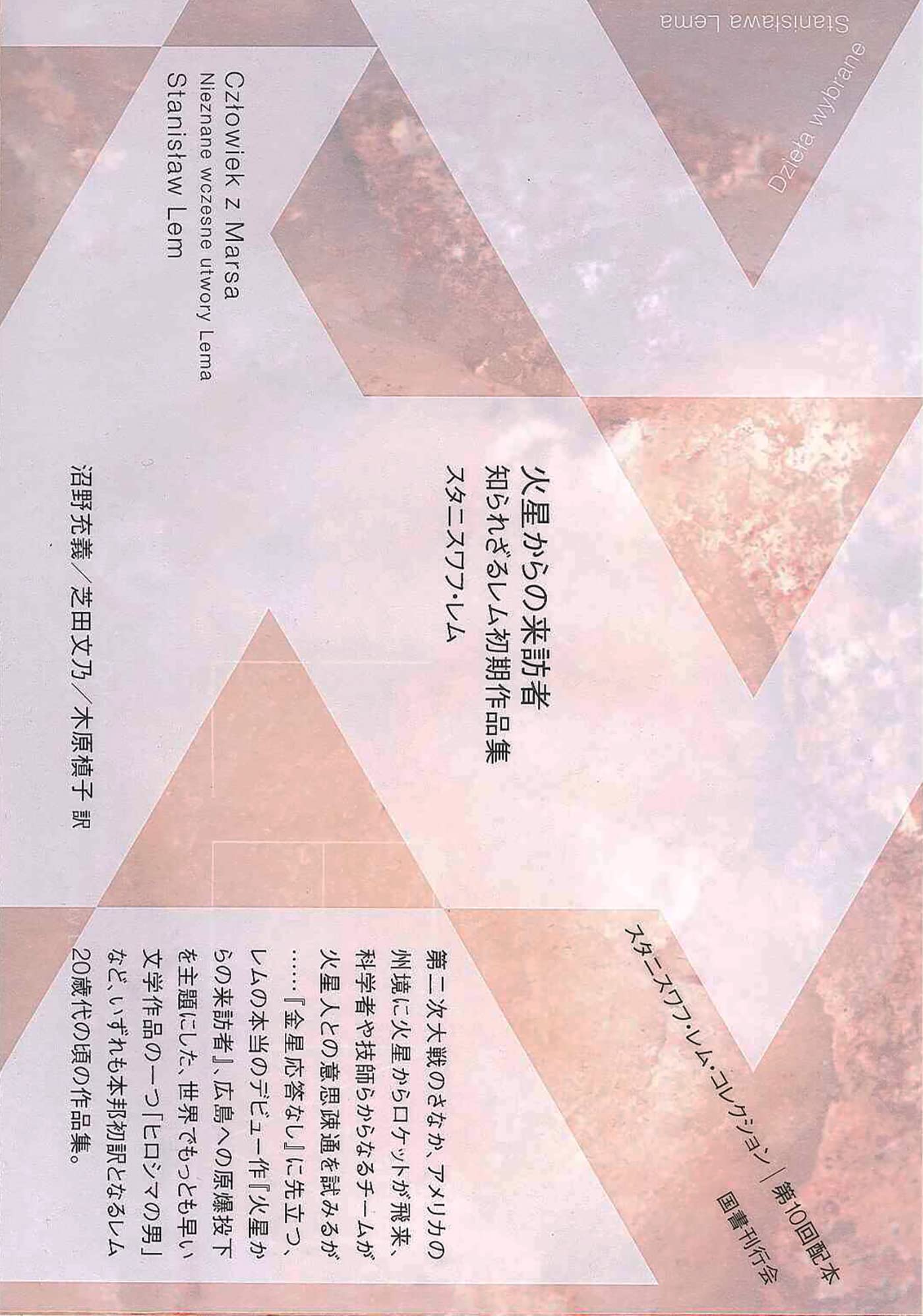 火星からの来訪者 知られざるレム初期作品集