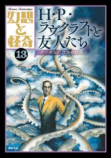 幻想と怪奇 13 H・P・ラヴクラフトと友人たち アーカムハウスの残照