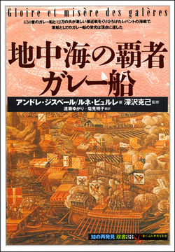 地中海の覇者ガレー船