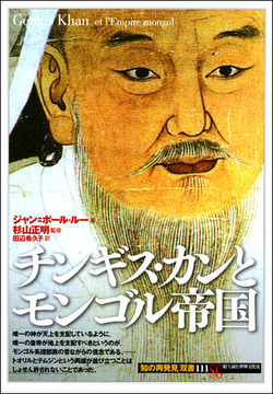 チンギス・カンとモンゴル帝国