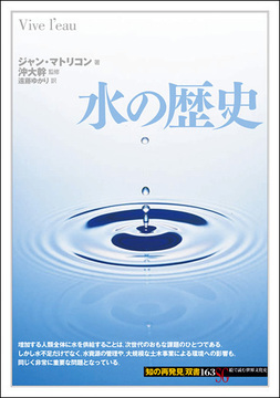 水の歴史