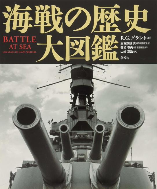 海戦の歴史大図鑑