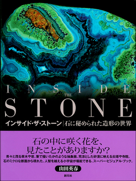 インサイド・ザ・ストーン