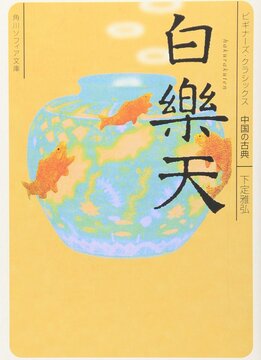 白楽天 ＜ビギナーズ・クラシックス 中国の古典＞