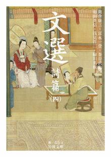 文選 詩篇 （四）