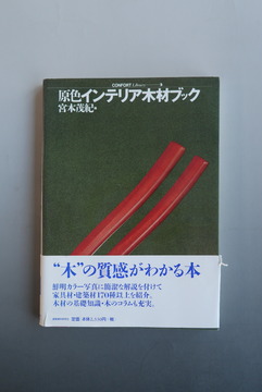 ［ 古書 ］原色インテリア木材ブック